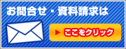 お問い合わせ・資料請求ははこちら